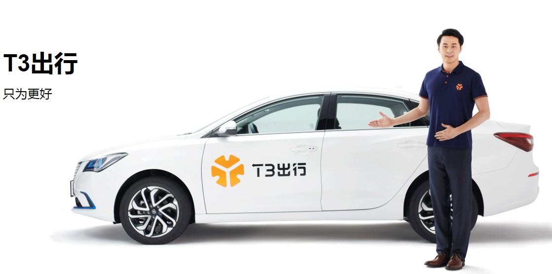 T3出行：今年內(nèi)登陸北京、深圳等27座城市，推定制網(wǎng)約車(chē)
